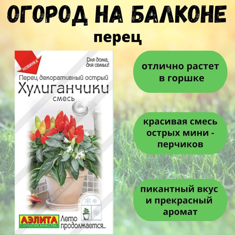 перец декоративный острый хулиганчики, смесь семена, перец декоративный острый хулиганчики, смесь семена купить
перец декоративный острый хулиганчики, смесь семена, перец декоративный острый хулиганчики, смесь семена купить