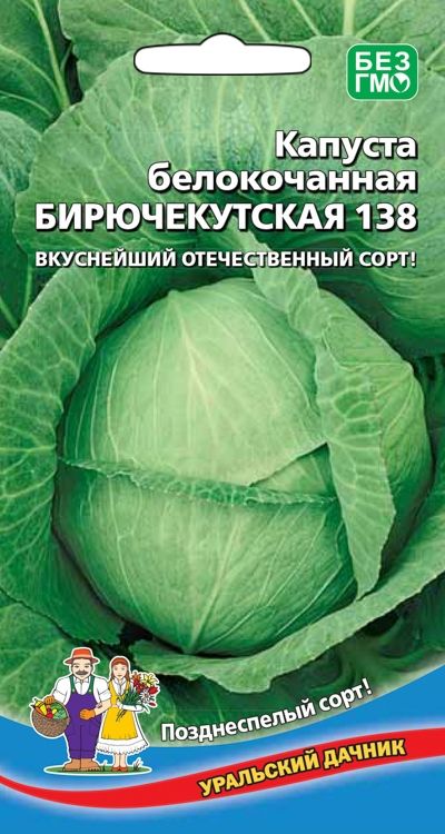 

капуста б/к бирючекутская 138 семена, капуста б/к бирючекутская 138 семена купить