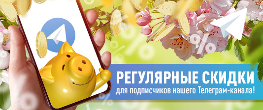 Больше скидок и акций в Telegram-канале!