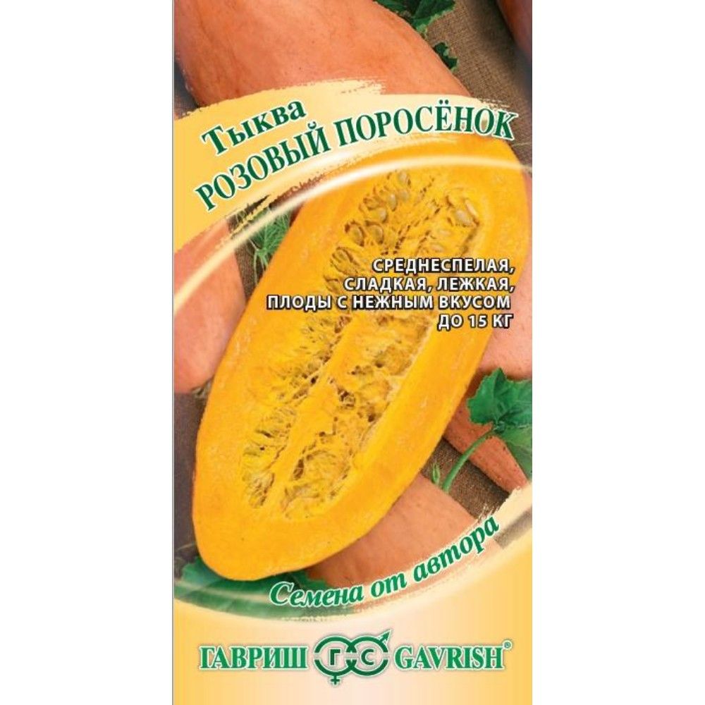 

тыква розовый поросенок семена, тыква розовый поросенок семена купить