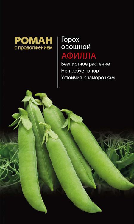 

горох овощной афилла семена, горох овощной афилла семена купить