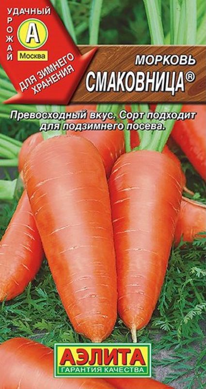 

морковь смаковница® семена, морковь смаковница® семена купить