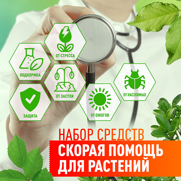 

Набор средств Скорая помощь для растений