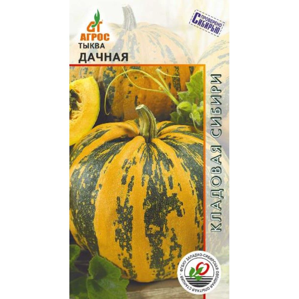 

тыква дачная семена, тыква дачная семена купить