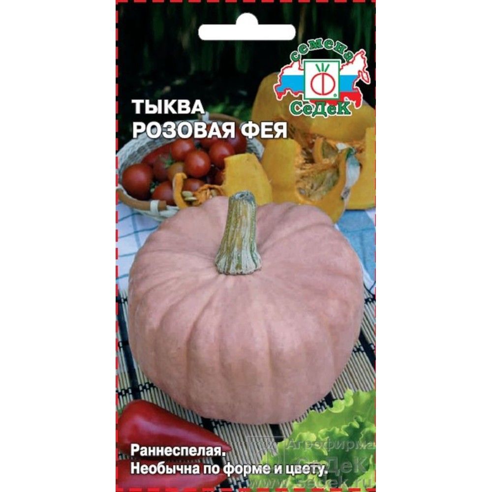 

тыква розовая фея семена, тыква розовая фея семена купить