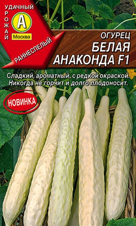 Огурец Белая анаконда F1