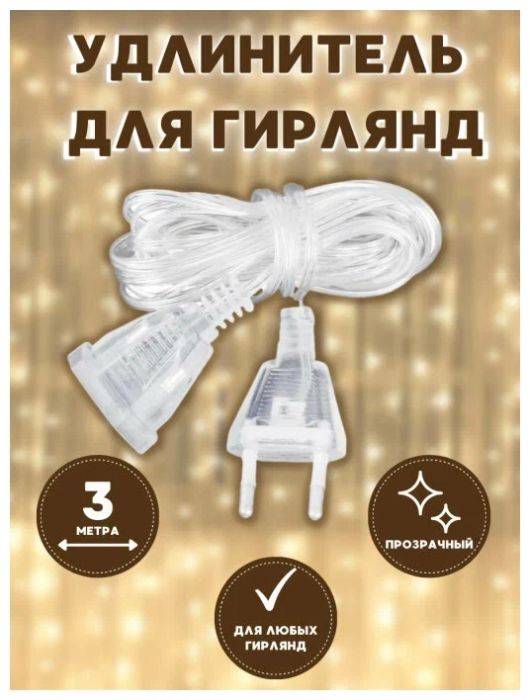 Удлинитель для гирлянды Ozon