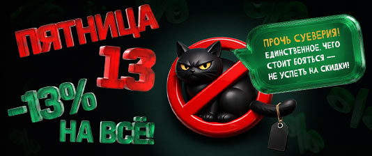 Скидка 13% уже активирована!