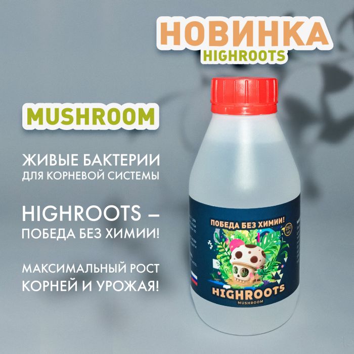 Биоудобрение Умные бактерии HighRoots Mushroom, 250мл