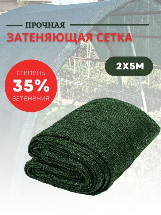 Сетка для притенения 35%, 2*5м