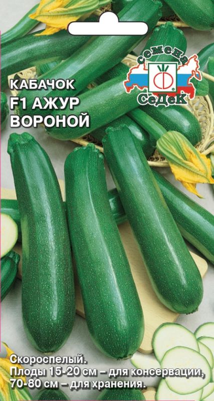 

кабачок ажур вороной f1 семена, кабачок ажур вороной f1 семена купить