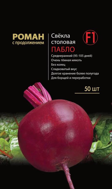 

свекла столовая пабло f1 семена, свекла столовая пабло f1 семена купить