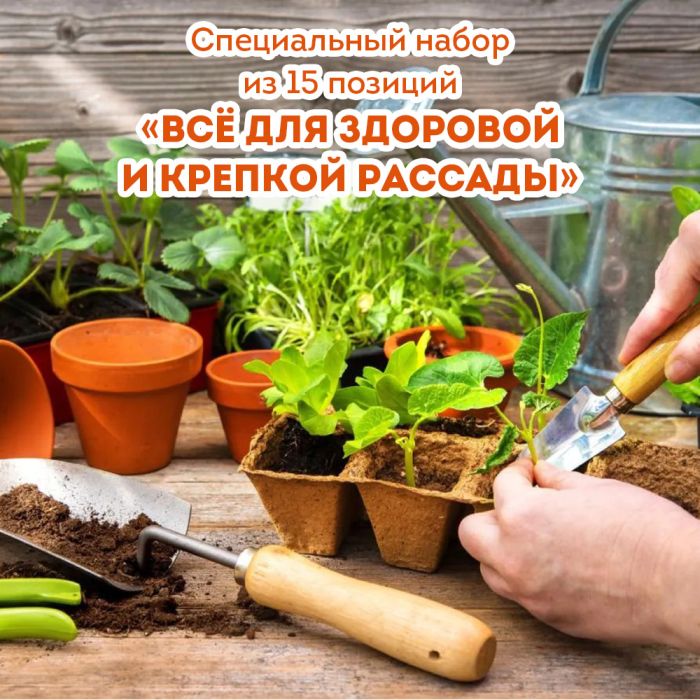 

Набор Все для здоровой и крепкой рассады