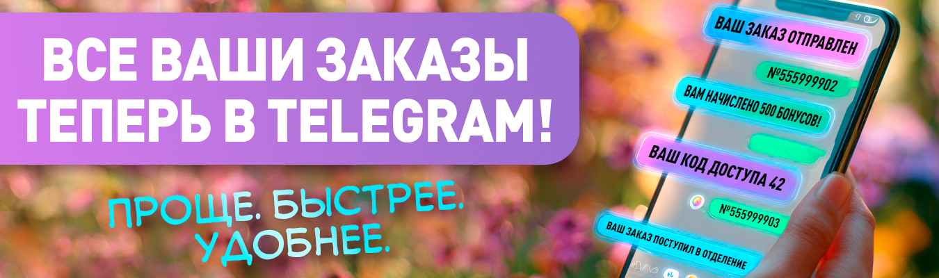 Все ваши заказы теперь в Telegram!