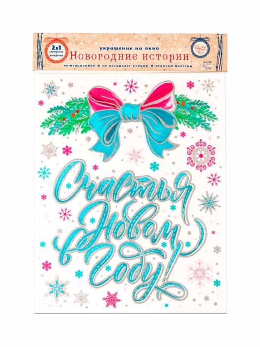 Новогоднее оконное украшение Счастья