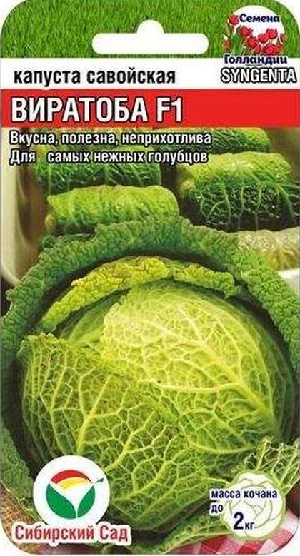 Капуста Савойская Виратоба F1