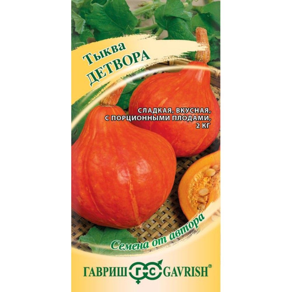 

тыква детвора семена, тыква детвора семена купить