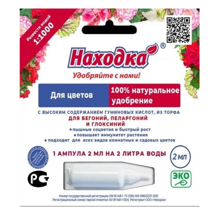 

Удобрение Находка для бегоний, пеларгоний и глоксиний-концентрат на 2 литра, 2г