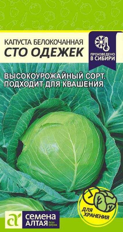 

капуста б/к сто одежек семена, капуста б/к сто одежек семена купить