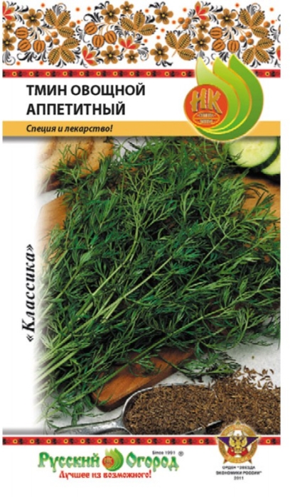 Тмин овощной Аппетитный
