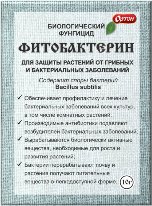 Биологический фунгицид Фитобактерин, 10г