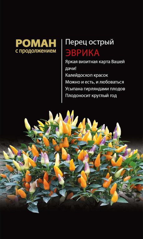 

перец острый эврика семена, перец острый эврика семена купить