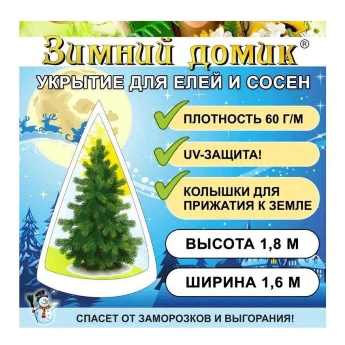 

Укрытие для елей и сосен на зиму с завязками 60г/м2, 1,8х1,6м