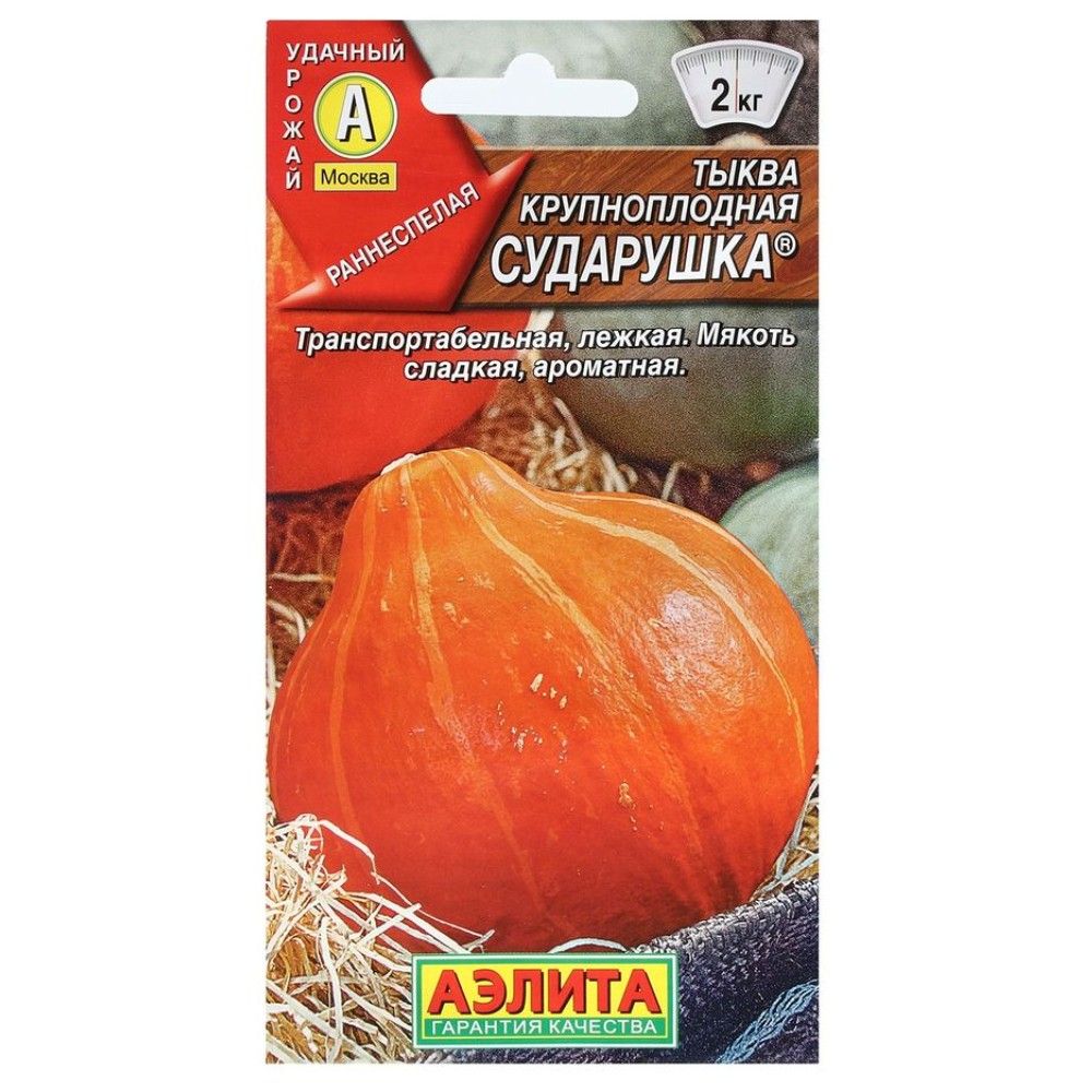 

тыква крупноплодная сударушка ® семена, тыква крупноплодная сударушка ® семена купить