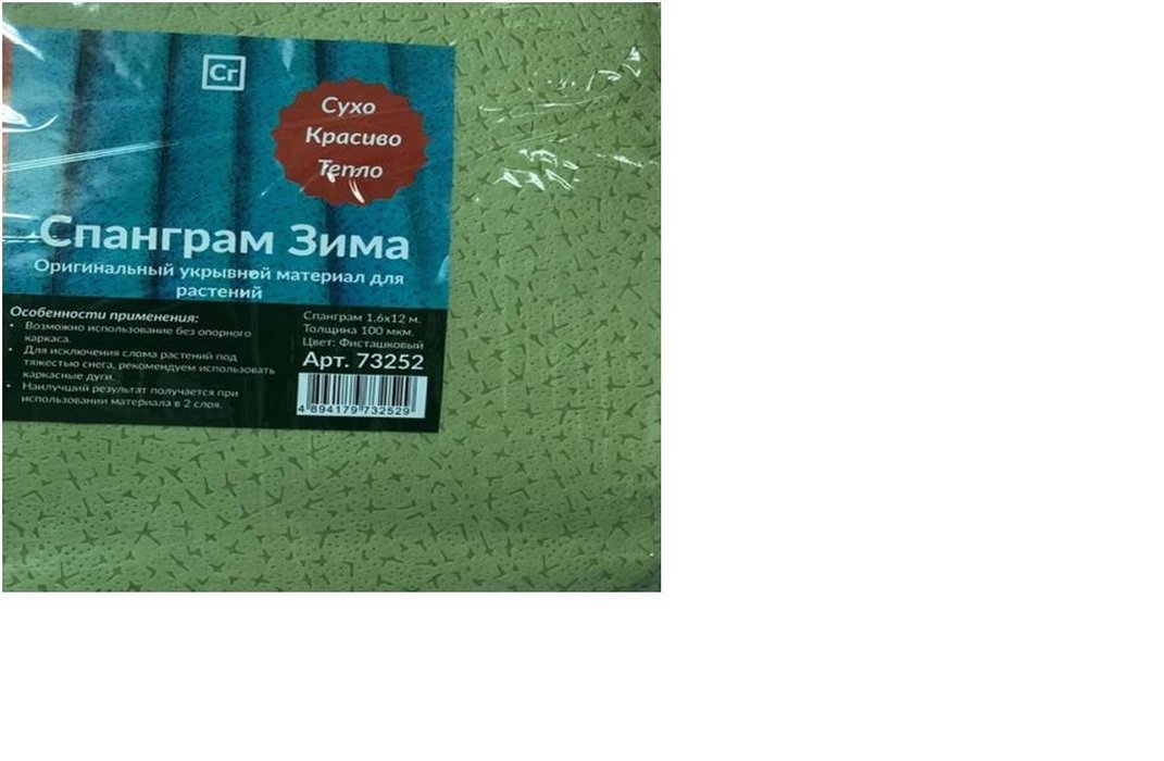 Спанграм Зима-100 Фисташковый 1,6 х 12м (укрывной материал - зима) - купить с доставкой
