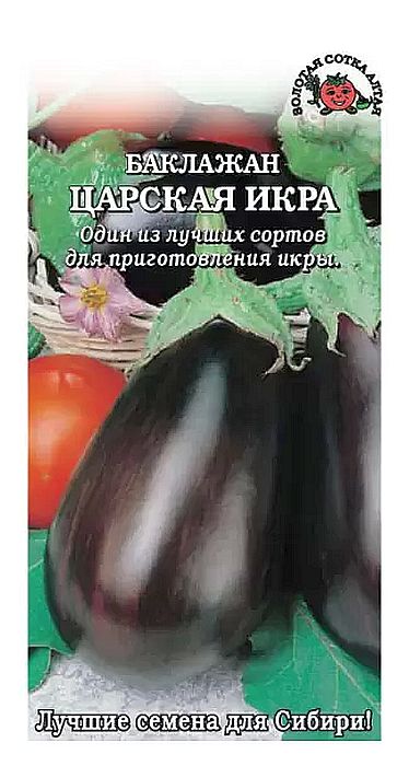 

баклажан царская икра семена, баклажан царская икра семена купить