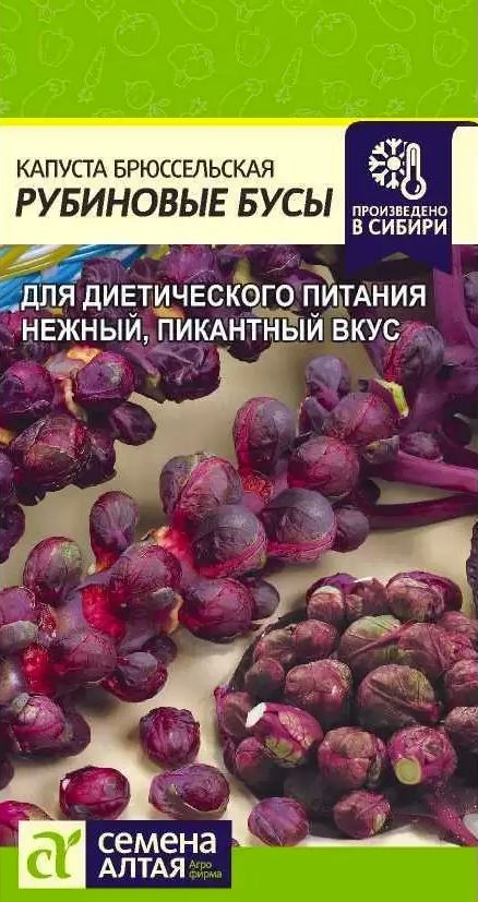 

капуста брюссельская рубиновые бусы семена, капуста брюссельская рубиновые бусы семена купить