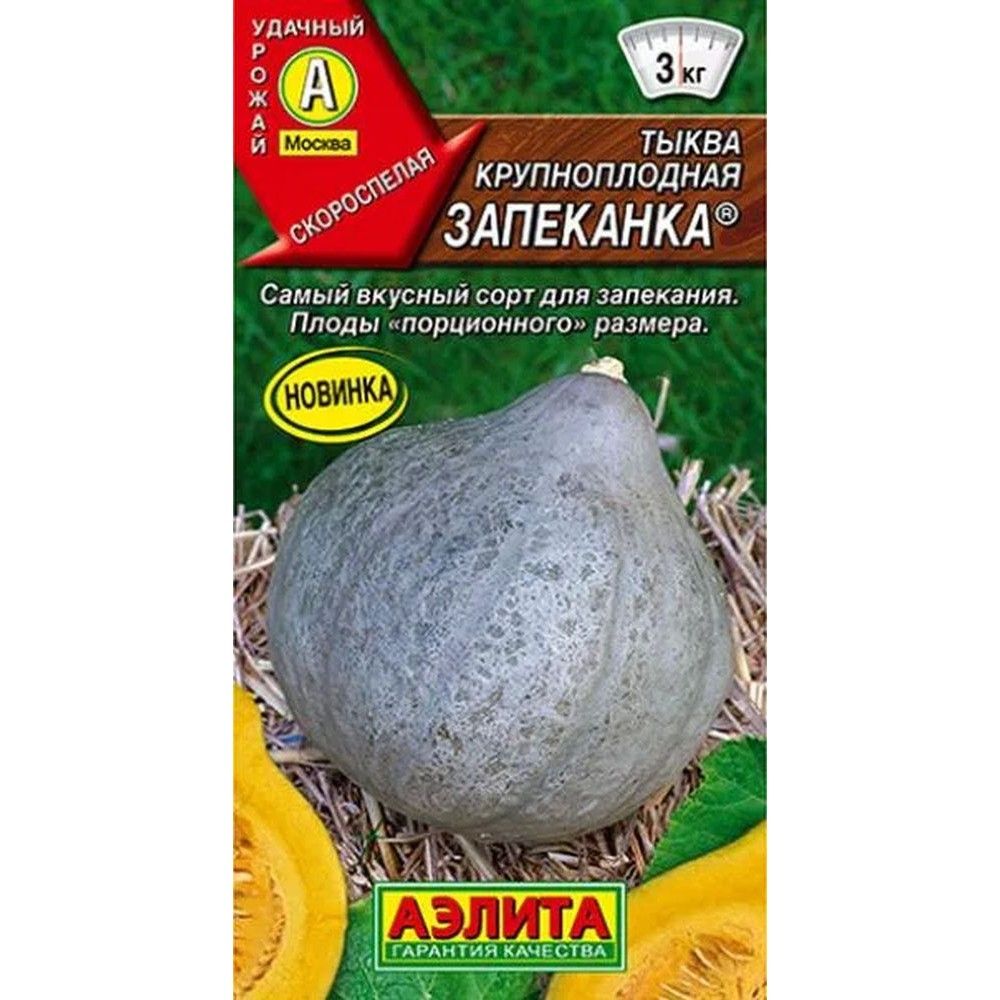 

тыква крупноплодная запеканка® семена, тыква крупноплодная запеканка® семена купить