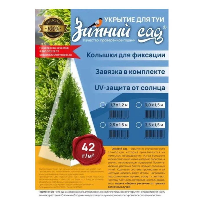 

Укрытие для туи с завязками 42г/м2, 3,5 х 1,55м