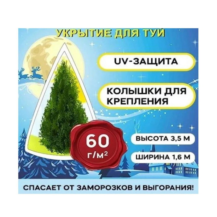 

Укрытие для туи с завязками 60г/м2, 3,5 х 1,6м