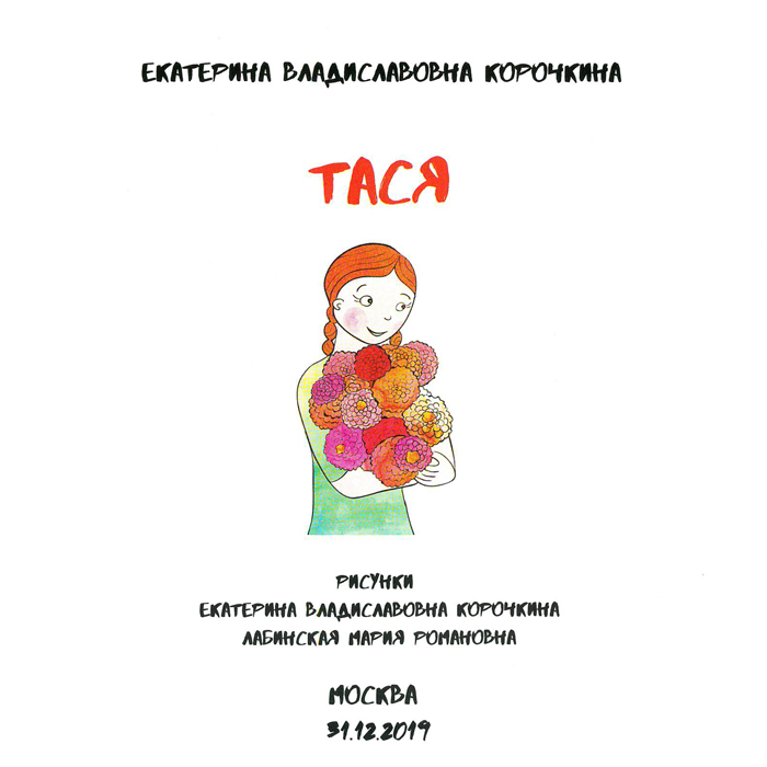 Книга ТАСЯ