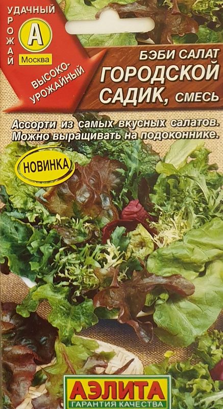 

бэби салат городской садик, смесь семена, бэби салат городской садик, смесь семена купить