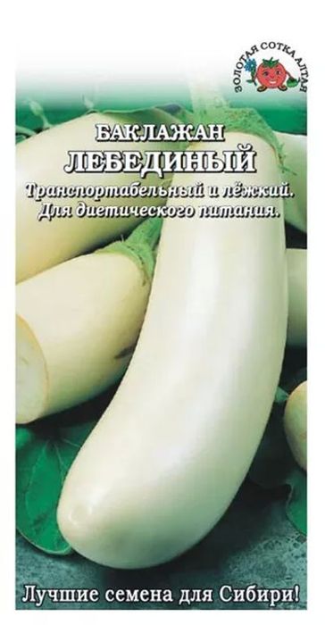 Семена Баклажан Лебединый: описание сорта, фото - купить с доставкой илипочтой России