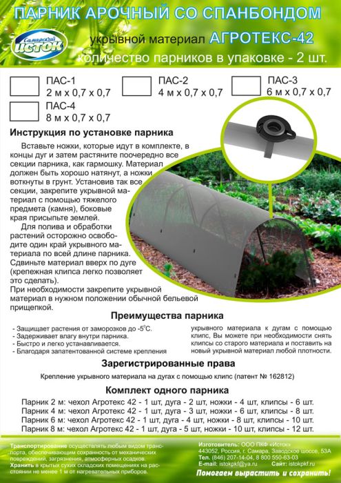Парник арочный 1 секция со спандбондом ПАС-1-2
