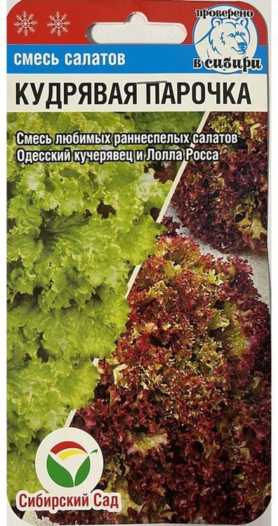 

салат листовой кудрявая парочка семена, салат листовой кудрявая парочка семена купить