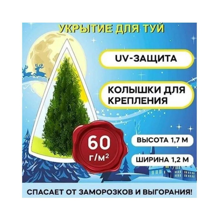 

Укрытие для туи с завязками 60г/м2, 1,7 х 1,2м