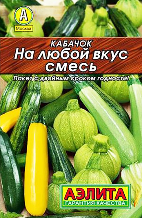 

кабачок на любой вкус, смесь семена, кабачок на любой вкус, смесь семена купить