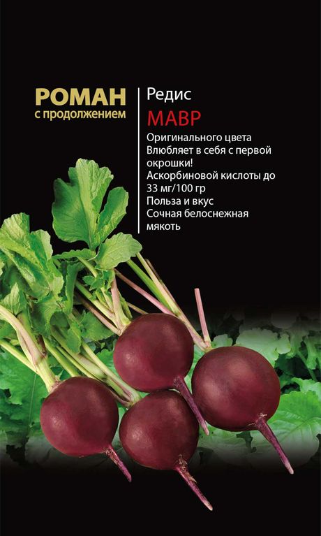 

редис мавр семена, редис мавр семена купить