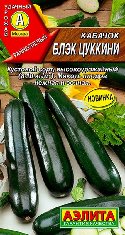 

кабачок блэк цуккини семена, кабачок блэк цуккини семена купить