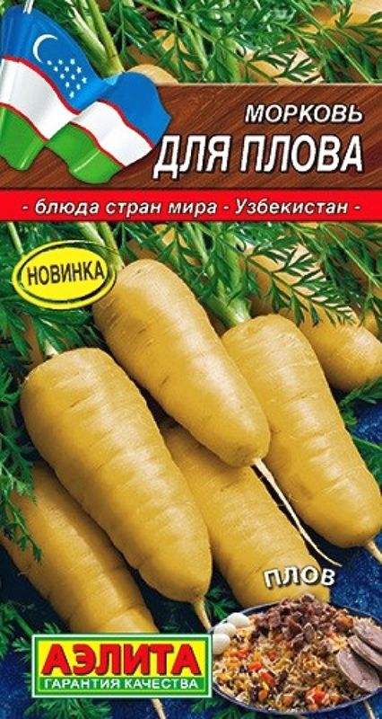 

морковь для плова семена, морковь для плова семена купить
