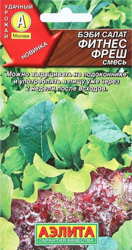 

бэби салат фитнес стиль, смесь семена, бэби салат фитнес стиль, смесь семена купить