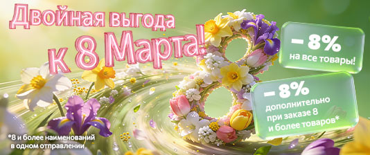 Каскад скидок к 8 марта!