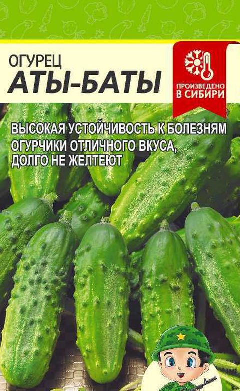 Огурец Аты-Баты