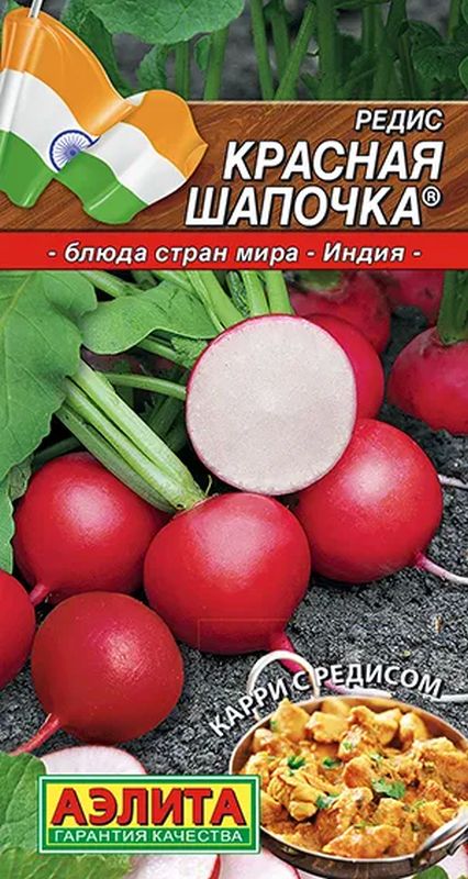 

редис красная шапочка семена, редис красная шапочка семена купить