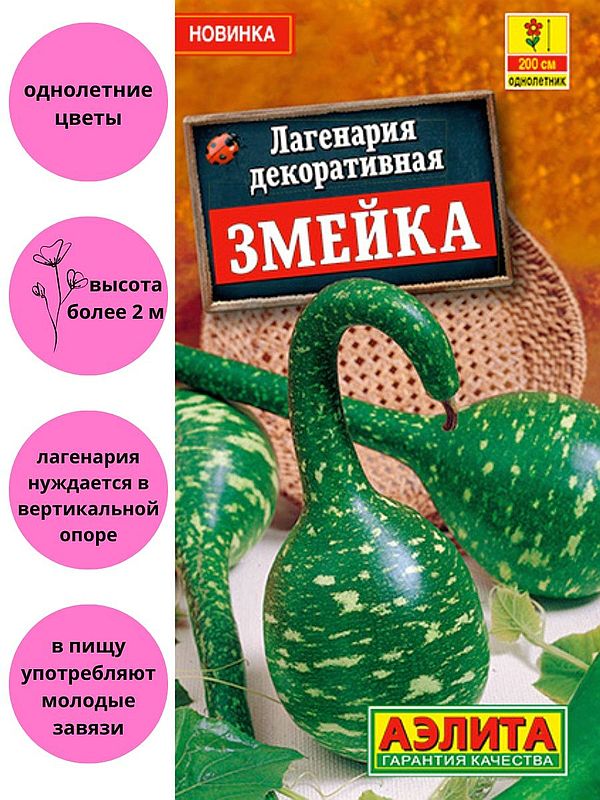 

лагенария декоративная змейка семена, лагенария декоративная змейка семена купить
