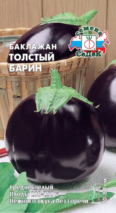 

баклажан толстый барин семена, баклажан толстый барин семена купить